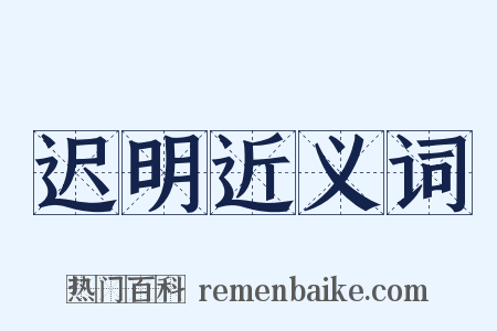 迟明近义词是什么意思的图片